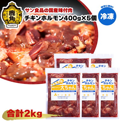 国産 「 チキンホルモン 400g × 5個 」〈 冷凍 〉 大ちゃんホルモン 鹿角ホルモン 鍋 バーベキュー セット おかず おつまみ 食べやすい お手軽 小分け 安全 お中元 お歳暮 グルメ 秋田 あきた 鹿角市 鹿角 送料無料 【サン食品】