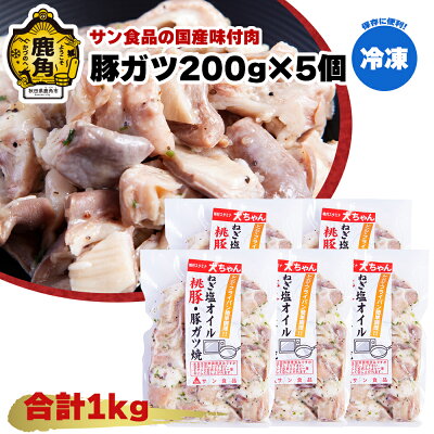 楽天ふるさと納税　【ふるさと納税】 国産 「 桃豚 ・ 豚ガツ焼 200g × 5個 」〈 冷凍 〉 鍋 バーベキュー セット おかず おつまみ 食べやすい お手軽 小分け 安全 お中元 お歳暮 グルメ ギフト 故郷 秋田 あきた 鹿角市 鹿角 送料無料 【サン食品】