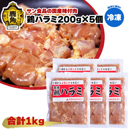 国産 「 鶏ハラミ 200g × 5個 」〈 冷凍 〉 鶏肉 ハラミ とり肉 バーベキュー セット おかず おつまみ 食べやすい お手軽 小分け 安全 お中元 お歳暮 グルメ ギフト 故郷 秋田 あきた 鹿角市 鹿角 送料無料 【サン食品】