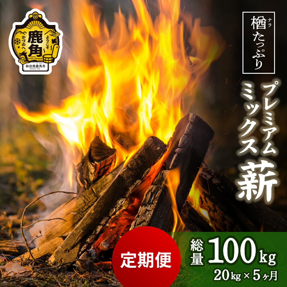 【ふるさと納税】 「 薪 定期便 」 プレミアムミックス薪 20kg × 5回 ( 100kg ) 《 ストーブ ・ 暖炉 用 》 まき 薪box 広葉樹 薪ストーブ 家庭用 訳あり 暖房 だんろ サウナ テントサウナ 焚火 たきび ふるさと 納税 秋田県 秋田 あきた 鹿角市 鹿角 【西村林業】