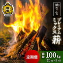 「 薪 定期便 」楢(ナラ)たっぷり！ プレミアムミックス薪 20kg × 5回 ( 100kg ) 《 ストーブ ・ 暖炉 用 》 まき 薪box 広葉樹 薪ストーブ 家庭用 暖房 だんろ サウナ テントサウナ 焚火 たきび 秋田県 秋田 あきた 鹿角市 鹿角 送料無料 