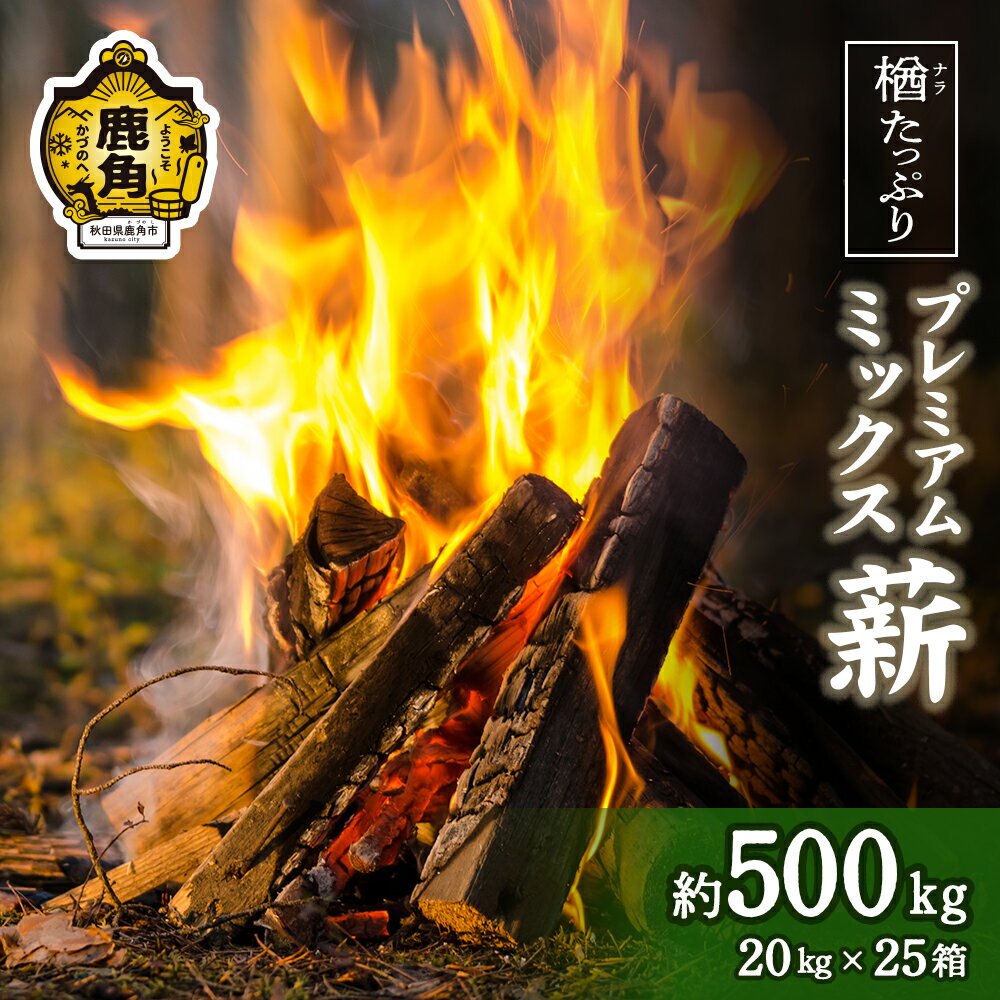 【ふるさと納税】 「 薪 」 プレミアムミックス薪 500kg ( 20kg × 25 ) 《 ストーブ ・ 暖炉 用 》 まき 薪box 広葉樹 薪ストーブ 家庭用 訳あり 暖房 だんろ サウナ テントサウナ 焚火 たきび ふるさと 納税 秋田県 秋田 あきた 鹿角市 鹿角 【西村林業】