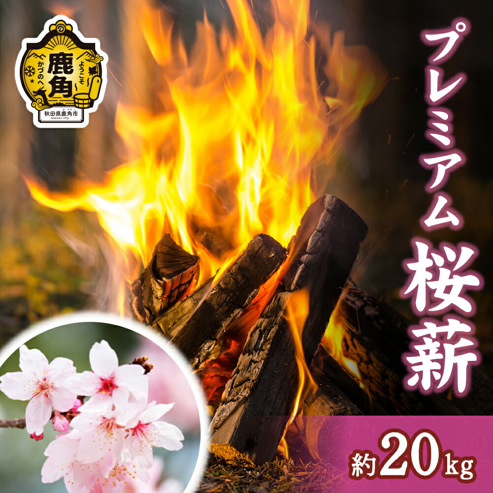 【ふるさと納税】「 薪 」 プレミアム桜薪 約20kg 《 ストーブ ・ 暖炉 用 》 まき 薪box 桜 さくら ...