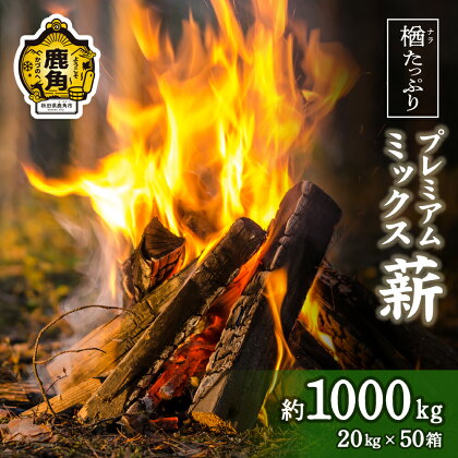 「 薪 」 楢(ナラ)たっぷり！ プレミアムミックス薪 1,000kg ( 20kg × 50 ) 《 ストーブ ・ 暖炉 用 》 まき 薪box 広葉樹 薪ストーブ 家庭用 暖房 だんろ サウナ テントサウナ 焚火 たきび 秋田県 秋田 あきた 鹿角市 鹿角 送料無料 【西村林業】