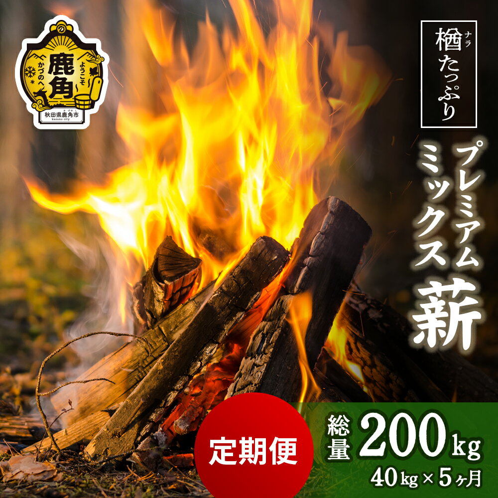 * 定期便 「 薪 」 楢 (ナラ)たっぷり! プレミアムミックス薪 40kg × 5回 ( 200kg ) [ ストーブ ・ 暖炉 用 ] まき 薪box 広葉樹 薪ストーブ 家庭用 暖房 だんろ サウナ テントサウナ 焚火 たきび 秋田県 秋田 あきた 鹿角市 鹿角 送料無料 [西村林業]