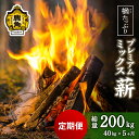 【ふるさと納税】 定期便 「 薪 」 楢 (ナラ)たっぷり! プレミアムミックス薪 40kg × 5回 ( 200kg ) 《 ストーブ ・ 暖炉 用 》 まき 薪box 広葉樹 薪ストーブ 家庭用 暖房 だんろ サウナ テントサウナ 焚火 たきび 秋田県 秋田 あきた 鹿角市 鹿角 送料無料 【西村林業】