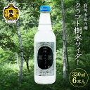 【ふるさと納税】秋田県鹿角産白樺 クラフト樹水 サイダー 330ml × 6本入 樹水 ミネラル 炭酸 さわやか 爽快 ジュース 炭酸飲料 瓶 飲料 ソーダ 炭酸 ご当地 お取り寄せ ギフト お中元 お歳暮 ふるさと 返礼品 鹿角市 かづの 秋田 送料無料 【西村林業】