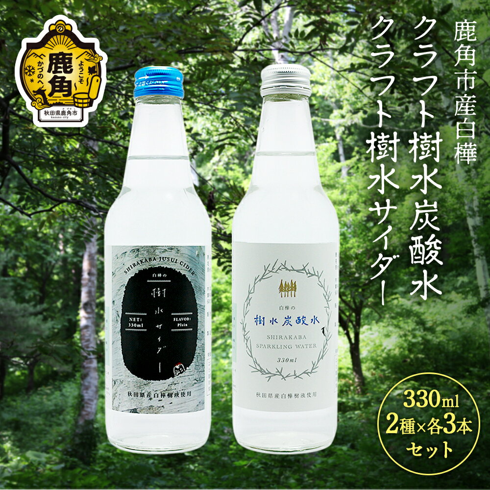 【ふるさと納税】秋田県鹿角産白樺 クラフト樹水 炭酸水 ・ サイダー セット 330ml × 6本入（3種×各2本入り） 樹水 ミネラル 炭酸 さわやか 瓶 飲料 ソーダ 炭酸 ご当地割もの お取り寄せ ギフト お中元 お歳暮 ふるさと 返礼品 鹿角市 かづの 秋田 送料無料 【西村林業】