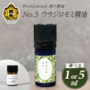 【ふるさと納税】 Wood,wood 森の精油 No.5 ウラジロモミ精油 1ml / 5ml 選べる内容量【西村林業】(4)