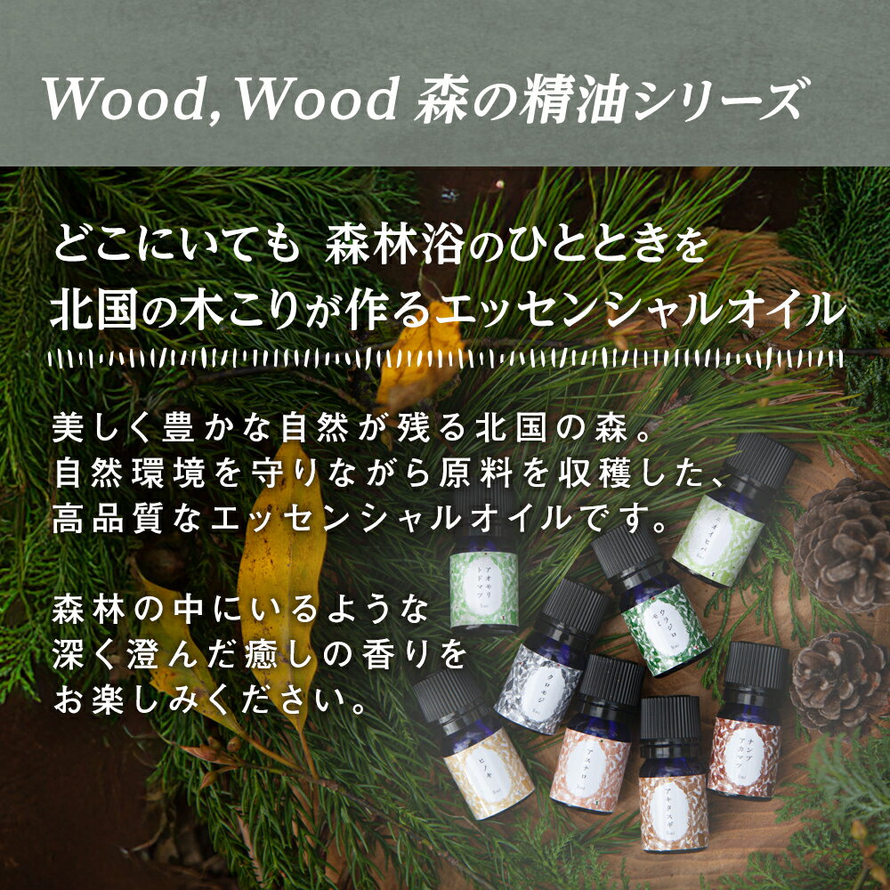【ふるさと納税】 Wood,wood 森の精油 No.9 アスナロ精油 1ml / 5ml 選べる内容量【西村林業】