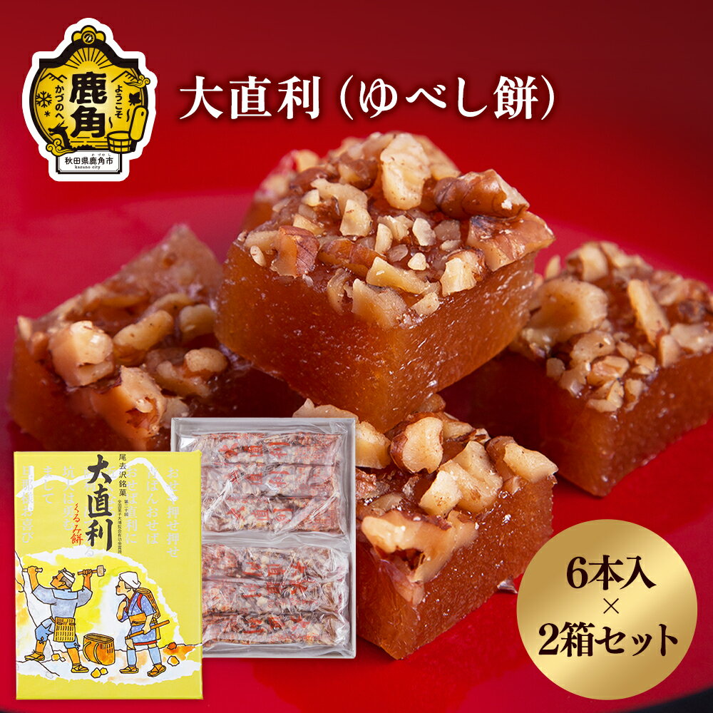 大直利 ( ゆべし餅 ) 6本 × 2箱 お菓子 おやつ 和菓子 スイーツ 銘菓 ギフト 小分け お土産 お中元 お歳暮 お取り寄せ 母の日 父の日 グルメ ギフト 故郷 秋田 あきた 鹿角市 鹿角 送料無料 [石川菓子店]