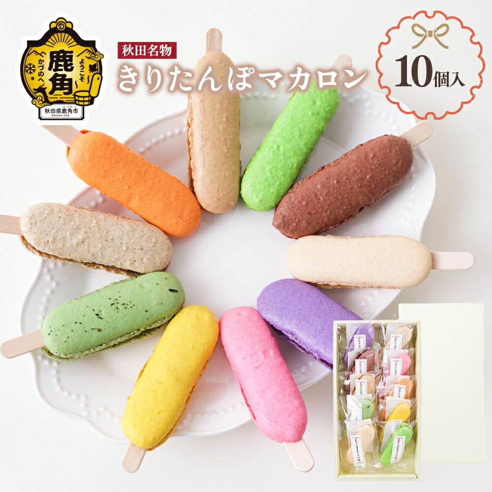 製品仕様 商品名 【ふるさと納税】きりたんぽマカロン 10個入り【石川菓子店】 名称 きりたんぽマカロン 商品内容 マカロン 内容量 マカロン 10個入(乳・卵・大豆 使用) 消費期限 冷凍1ヶ月、解凍後は冷蔵5日 保存方法 冷凍または冷蔵 配送方法 冷凍 ※クール便対象 配送できない地域がございます※ ＜対象となる地域＞ 伊豆諸島：青ヶ島村(青ヶ島)・利島村(利島)・御蔵島村(御蔵島)・式根島 小笠原諸島：小笠原村(父島・母島・硫黄島・南鳥島など) 商品説明 きりたんぽ発祥の地鹿角から、きりたんぽをイメージしたかわいいスイーツ「きりたんぽマカロン」をお送りいたします。 たんぽが棒についているように、マカロンも一つ一つ棒につけました。 鹿角産のフルーツを使用したフレーバーで、鮮やかな色と、味、食べ比べを楽しめる「きりたんぽマカロン」です。 鹿角市のキャラクター「たんぽ小町ちゃん」がデザインされた可愛らしいパッケージに個包装しました。 化粧箱入りでお土産、贈り物にもお使いいただけます。 生産業者 石川菓子店 秋田県鹿角市尾去沢字軽井沢46-2 ・ふるさと納税よくある質問はこちら ・寄附申込みのキャンセル、返礼品の変更・返品はできません。あらかじめご了承ください。 季節のご挨拶に お正月 賀正 新年 新春 初売 年賀 成人式 成人祝 節分 バレンタイン ホワイトデー ひな祭り 卒業式卒業祝い 入学式 入学祝い お花見 ゴールデンウィーク GW こどもの日 端午の節句 母の日 お母さん ママ 父の日 お父さん パパ 七夕初盆 お盆 御中元 お中元 中元 お彼岸 残暑御見舞 残暑見舞い 敬老の日 おじいちゃん 祖父 おばあちゃん 祖母 寒中お見舞い クリスマス お歳暮 御歳暮 ギフト プレゼント 贈り物 セット 日常の贈り物に 誕生日 お見舞い 退院祝い 全快祝い 快気祝い 快気内祝い 御挨拶 ごあいさつ 引越しご挨拶 引っ越し お宮参り御祝 合格祝い 進学内祝い 成人式 御成人御祝 卒業記念品 卒業祝い 御卒業御祝 入学祝い 入学内祝い 小学校 中学校 高校 大学 就職祝い 社会人 幼稚園 入園内祝い 御入園御祝 お祝い 御祝い 内祝い 金婚式御祝 銀婚式御祝 御結婚お祝い ご結婚御祝い 御結婚御祝 結婚祝い 結婚内祝い 結婚式 引き出物 引出物 引き菓子 御出産御祝 ご出産御祝い 出産御祝 出産祝い 出産内祝い 御新築祝 新築御祝 新築内祝い 祝御新築 祝御誕生日 バースデー バースデイ バースディ 七五三御祝 753 初節句御祝 節句 昇進祝い 昇格祝い 就任 お供え 法事 供養 法人・企業様に 開店祝い 開店お祝い 開業祝い 周年記念 異動 栄転 転勤 退職 定年退職 挨拶回り 転職 お餞別 贈答品 景品 コンペ 粗品 手土産 寸志 歓迎 新歓 送迎 歓送迎 新年会 二次会 忘年会 記念品 関連キーワード 人気 ランキング 訳あり 訳アリ わけあり 緊急支援 緊急支援品 緊急 支援品 冷凍 コロナ コロナ支援 お試し フードロス 食品 お取り寄せ グルメ お取り寄せグルメ 贈答 贈答用 ギフト ふるさと納税 ふるさと 楽天ふるさと納税 国産 小分け 39ショップ買いまわり 39ショップ キャンペーン 買いまわり 買い回り 買い周り マラソンセール SS スーパーセール マラソン ポイントバック ポイントバック祭 遅れてごめんね あきた アキタ akita 秋田 秋田県 秋田県産 かづの 鹿角 鹿角市【ふるさと納税】きりたんぽマカロン 10個入り【石川菓子店】 〜鹿角の特産品を積極的に使用しています〜 ●東京の有名菓子店で修行してきた店長● ●花輪にオープンした2号店● ●店長のオリジナルお菓子が並ぶ店内● 石川菓子店のおすすめ商品 「ふるさと納税」寄付金は、下記の事業を推進する資金として活用してまいります。 寄付を希望される皆さまの想いでお選びください。 (1) 元気で健やかな暮らしを支える取り組み (2) 未来に羽ばたく人材を育てる取り組み (3) 活力を生む地域産業・生業を支える取り組み (4) まちに人・モノ・外貨を呼び込む取り組み (5) 「世界遺産のまち」をつくる取り組み (6) その他　鹿角市が魅力をもった地域でありつづけるための取り組み 特段のご希望がなければ、市政全般に活用いたします。 入金確認後、注文内容確認画面の【注文者情報】に記載の住所にお送りいたします。 発送の時期は、寄付確認後2ヵ月以内を目途に、お礼の特産品とは別にお送りいたします。 その他の人気商品