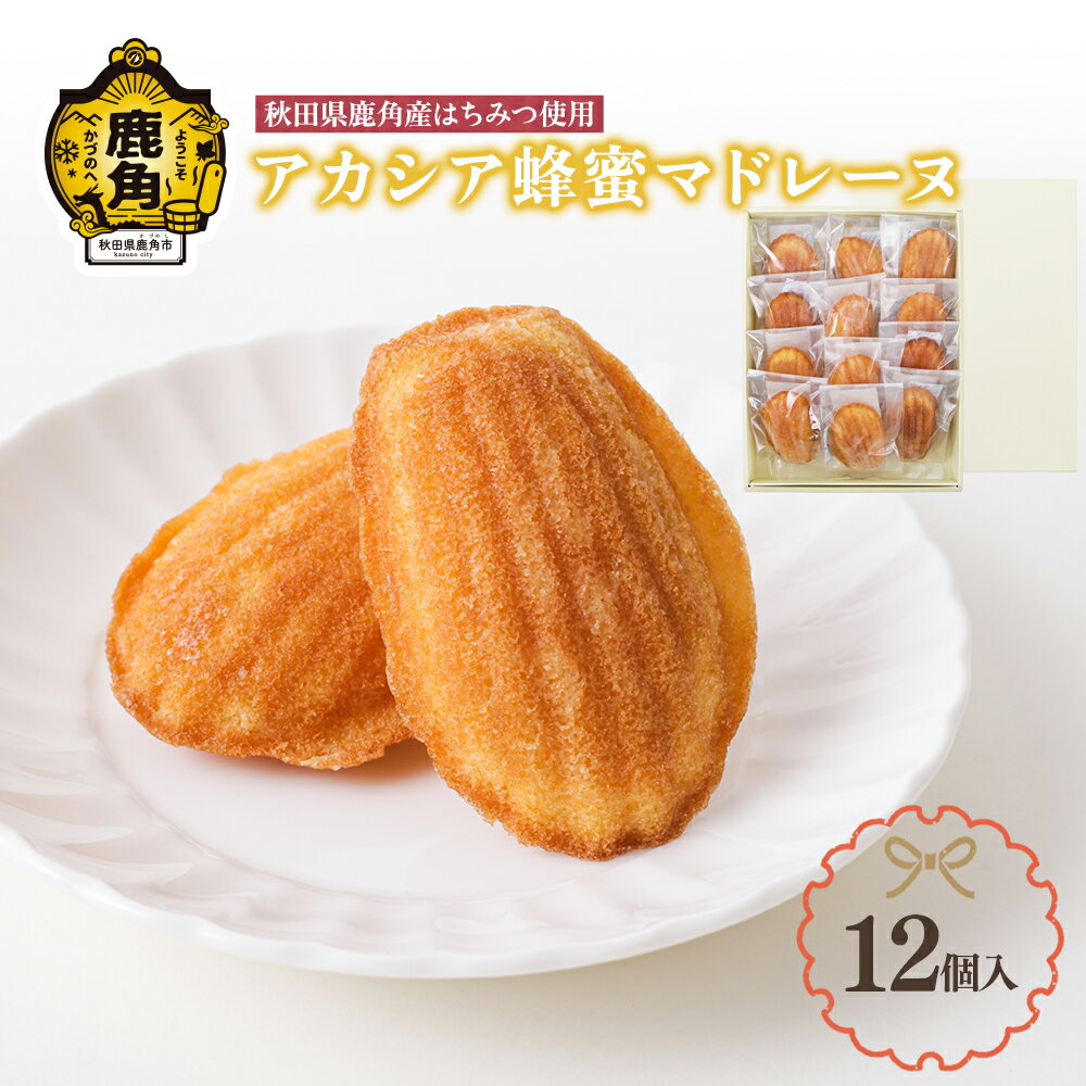 13位! 口コミ数「1件」評価「5」 アカシア蜂蜜のマドレーヌ 12個入 お菓子 焼き菓子 非加熱 県産はちみつ 国産はちみつ アカシア ミツバチ お中元 お歳暮 母の日 グル･･･ 