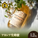 《 先行予約 》 はちみつ アカシア 1.2kg 国産 100% 天然 非加熱 蜂蜜 生はちみつ 純粋 無添加 ハチミツ レシピ レモン 効果 紅茶 贈り物 贈答用 ギフト 贈答 秋田県 秋田 あきた 鹿角市 鹿角 かづの 送料無料  2024年度収穫分