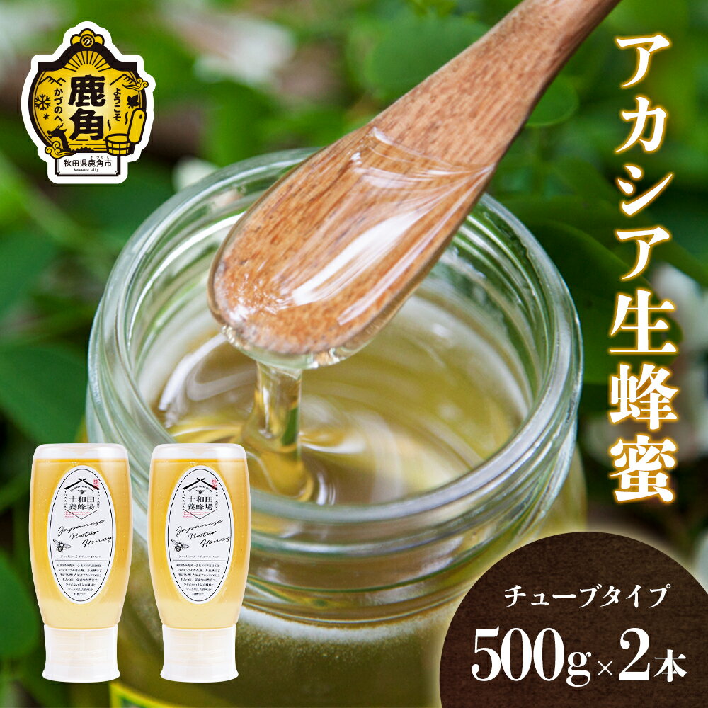 【ふるさと納税】《 先行予約 》 はちみつ アカシア 1kg （500g×2本）チューブタイプ 国産 100% 天然 非加熱 蜂蜜 生はちみつ 純粋 無添加 ハチミツ レシピ 効果 紅茶 贈り物 贈答用 ギフト 贈答 秋田県 秋田 あきた 鹿角市 鹿角 かづの 送料無料 【十和田養蜂場】