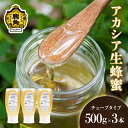 《 先行予約 》 はちみつ アカシア 1.5kg （500g×3本）チューブタイプ 国産 100% 天然 非加熱 蜂蜜 生はちみつ 純粋 無添加 ハチミツ レシピ レモン 効果 紅茶 贈り物 贈答 ギフト 贈答 秋田県 秋田 あきた 鹿角市 鹿角 かづの 送料無料 