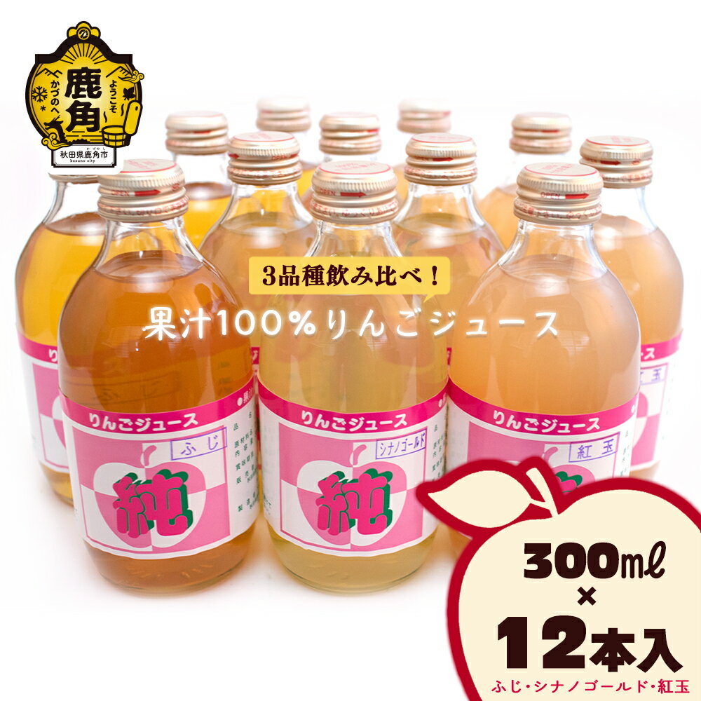 楽天秋田県鹿角市【ふるさと納税】 厳選3品種！果汁100％りんごジュース （ ふじ・シナノゴールド・紅玉 ） 300ml × 12本 紅玉 シナノゴールド ふじ リンゴ 完熟 蜜入り お中元 お歳暮 グルメ ギフト 故郷 秋田 あきた 鹿角市 鹿角 送料無料 【田村果樹園】