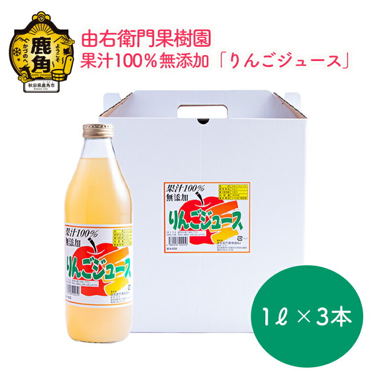 りんごジュース 果汁100%無添加 1L × 3本 リンゴ 完熟 蜜入り 旬 県産りんご お中元 お歳暮 贈答品 贈り物 お見舞い 内祝い グルメ ギフト 故郷 秋田 あきた 鹿角市 鹿角 送料無料 [由右衛門果樹園]