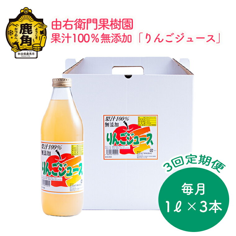 69位! 口コミ数「0件」評価「0」《 3ヶ月 定期便 》 りんごジュース 3L × 3回 リンゴ 完熟 蜜入り 旬 県産りんご お中元 お歳暮 贈答品 贈り物 お見舞い 内祝･･･ 