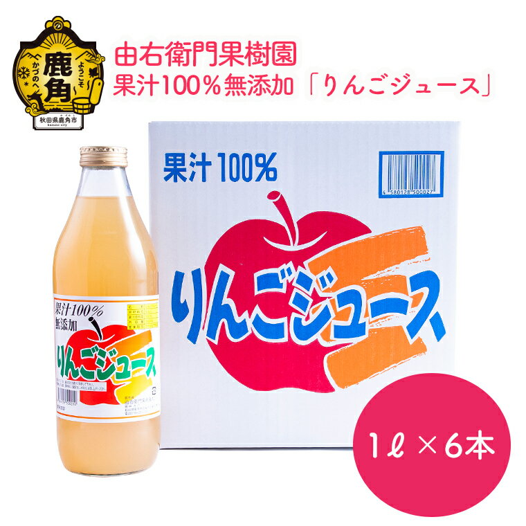 31位! 口コミ数「0件」評価「0」 りんごジュース 果汁100％ 無添加 1L × 6本リンゴ 完熟 蜜入り 旬 県産りんご お中元 お歳暮 贈答品 贈り物 お見舞い 内祝い･･･ 