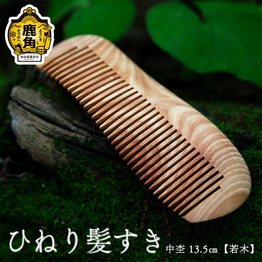 【ふるさと納税】 ひねり髪すき 中杢《 若木 》 13.5cm 工芸品 普段使い おしゃれ 木 木製品 上品 プレゼント お土産 贈り物 贈答用 伝統工芸 記念...