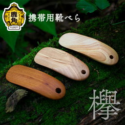 【ふるさと納税】 携帯用 靴べら《 欅 》 工芸品 普段使い おしゃれ 木 木工 木製品 上品 手触り プレゼント お土産 贈り物 贈答用 伝統工芸 記念品 デザイン ギフト 父の日 母の日 新築 故郷 秋田 あきた 鹿角市 鹿角 送料無料 【アートフォルム】