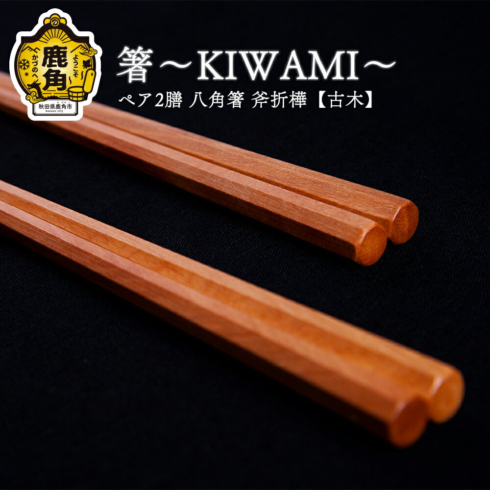 2位! 口コミ数「0件」評価「0」 箸～KIWAMI～ペア2膳 八角箸 ( 斧折樺《 古木 》 :24cm・21.5cm ) 工芸品 プレゼント お土産 贈り物 贈答用 伝統･･･ 