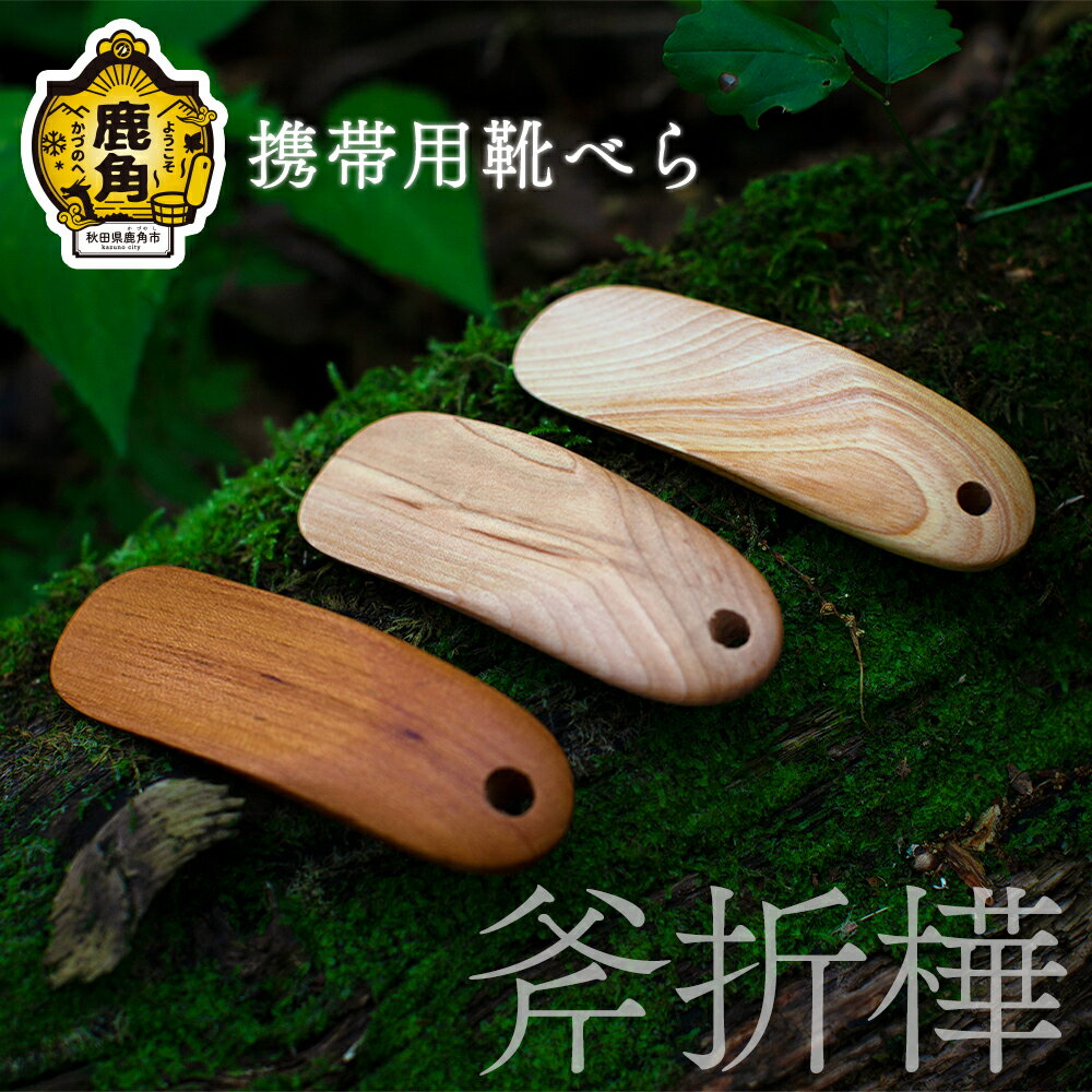 【ふるさと納税】 携帯用 靴べら《 斧折樺 》 工芸品 普段