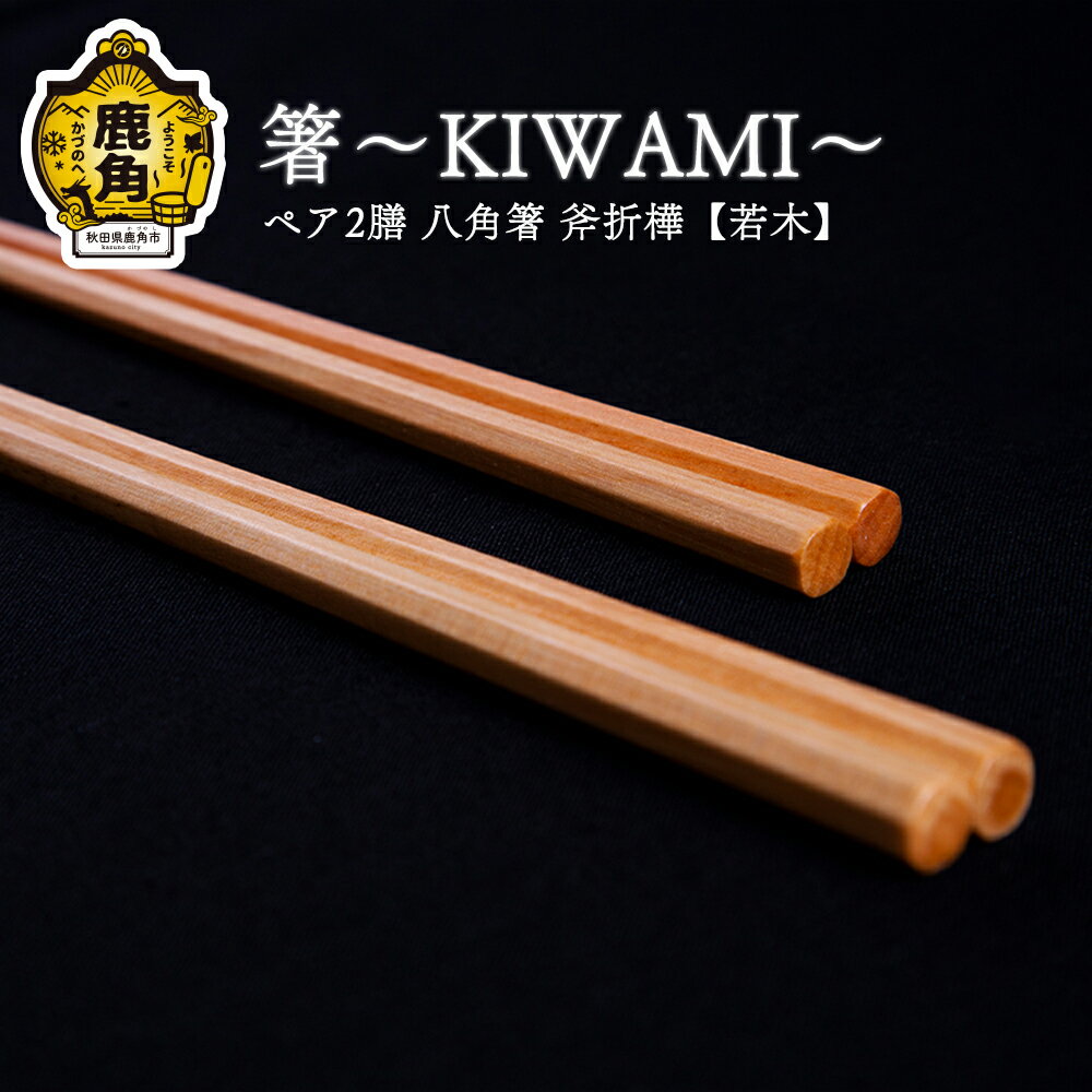 箸〜KIWAMI〜ペア2膳 八角箸 ( 斧折樺[ 若木 ] :24cm・21.5cm ) 工芸品 おしゃれ プレゼント お土産 贈り物 贈答用 伝統工芸 記念品 デザイン 箸 ギフト 父の日 母の日 新築 故郷 秋田 あきた 鹿角市 鹿角 送料無料 [アートフォルム]