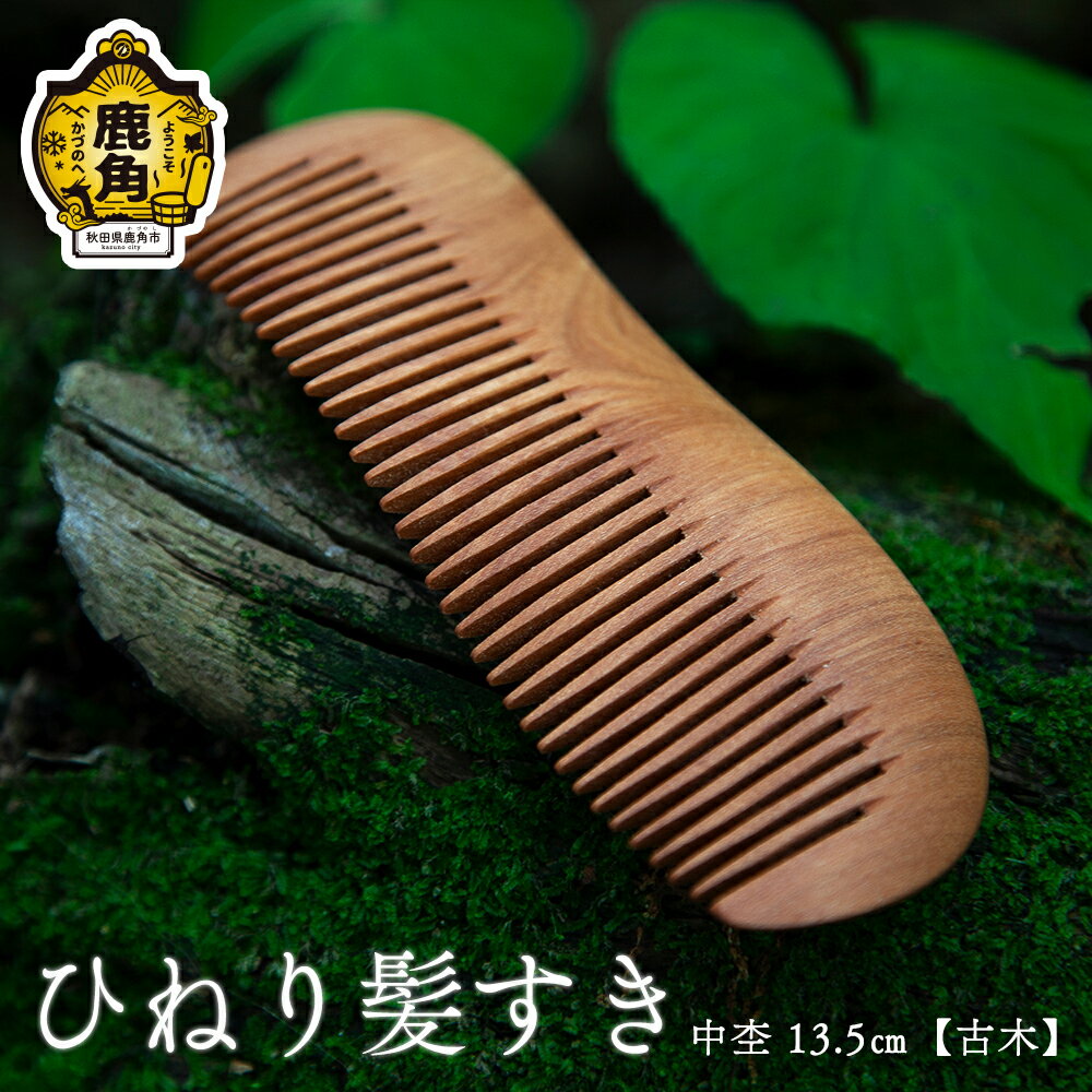 5位! 口コミ数「0件」評価「0」 ひねり髪すき 中杢《 古木 》 13.5cm 工芸品 普段使い おしゃれ 木 木製品 上品 プレゼント お土産 贈り物 贈答用 伝統工芸 ･･･ 