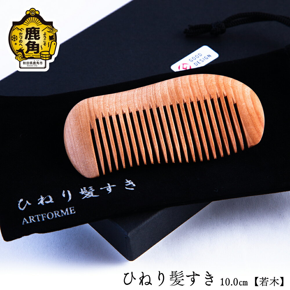 【ふるさと納税】 ひねり髪すき 《 若木 》 10.0cm 工芸品 普段使い おしゃれ 木 木製品 上品 プレゼント お土産 贈り物 贈答用 伝統工芸 記念品 デザイン ギフト 父の日 母の日 新築 故郷 秋田 あきた 鹿角市 鹿角 送料無料 【アートフォルム】