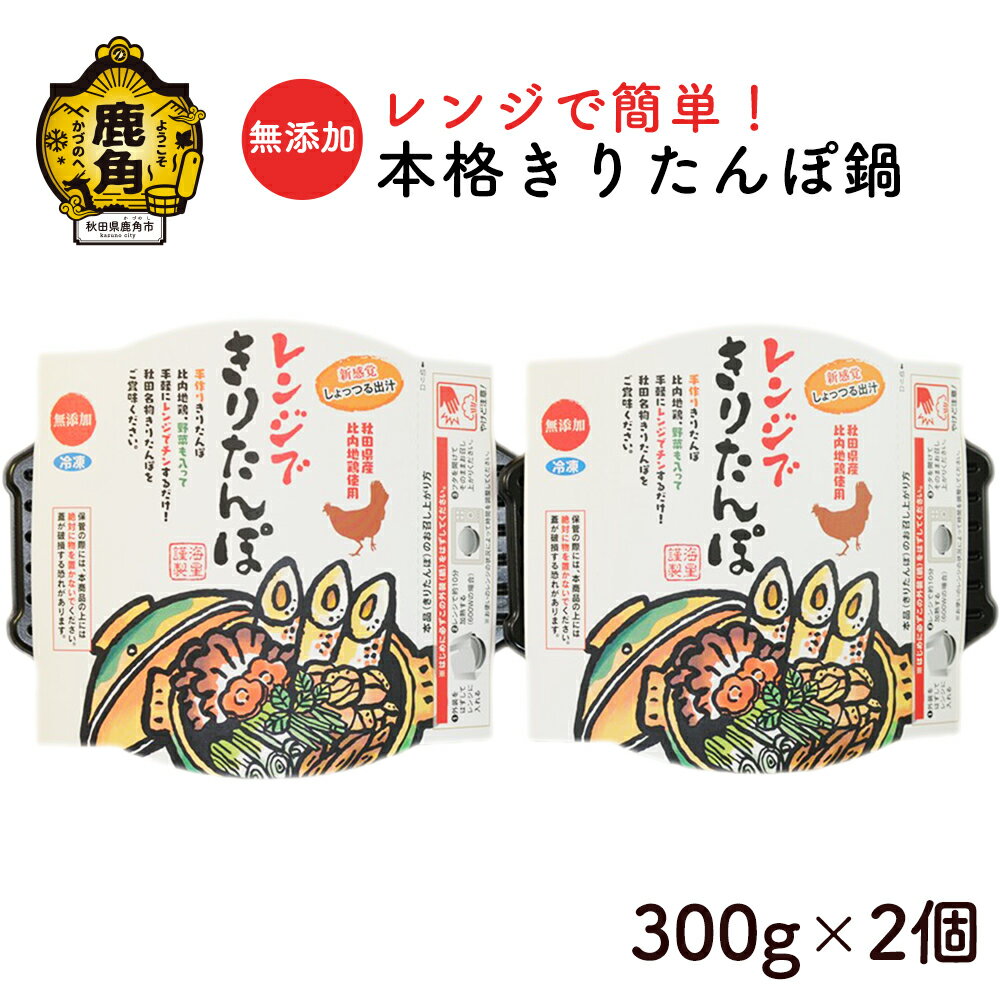 【ふるさと納税】 レンジで簡単 本格きりたんぽ鍋 300g 2個 冷凍 無添加 鍋 本場 郷土料理 レトルト セット お取り寄せ 県産米 国産米 家庭用 贈呈用 お中元 お歳暮 贈り物 お取り寄せ グルメ …