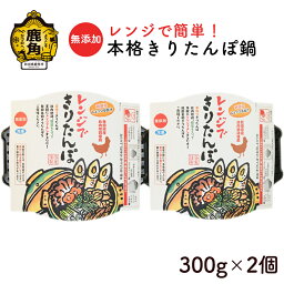 【ふるさと納税】 レンジで簡単 本格きりたんぽ鍋 ( 300g×2個 ) 冷凍 無添加 鍋 本場 郷土料理 レトルト セット お取り寄せ 県産米 国産米 家庭用 贈呈用 お中元 お歳暮 贈り物 お取り寄せ グルメ 秋田 あきた 鹿角市 鹿角 送料無料 【海星】