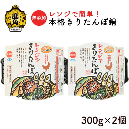 レンジで簡単 本格きりたんぽ鍋 ( 300g×2個 ) 冷凍 無添加 鍋 本場 郷土料理 レトルト セット お取り寄せ 県産米 国産米 家庭用 贈呈用 お中元 お歳暮 贈り物 お取り寄せ グルメ 秋田 あきた 鹿角市 鹿角 送料無料 【海星】