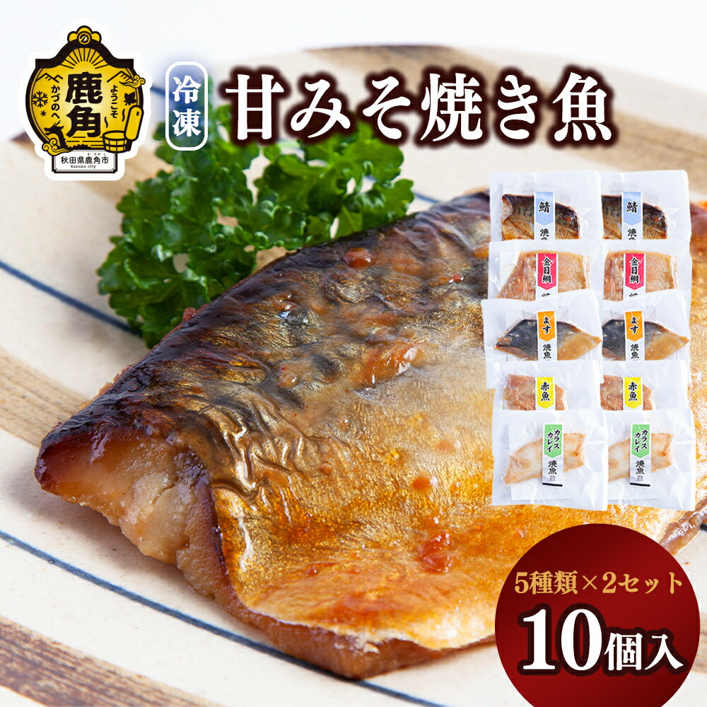 1位! 口コミ数「0件」評価「0」 骨取り 甘みそ焼き魚 5種詰合せ 10個入〈冷凍〉 セット 金目鯛 サバ 赤魚 マス カラスガレイ お中元 お歳暮 お取り寄せ 母の日 父･･･ 