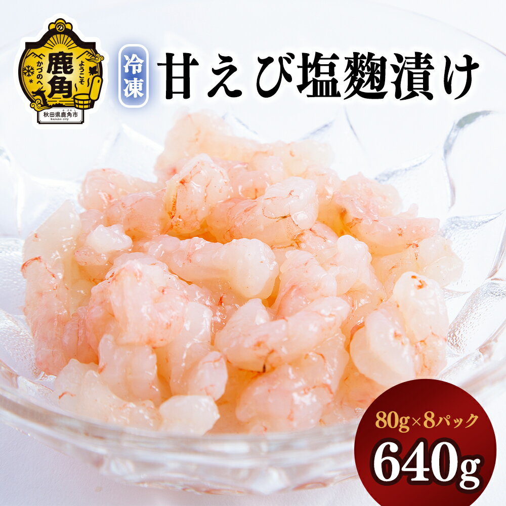 濃厚 甘えび塩麹漬け 640g ( 80g × 8パック ) [冷凍] 新鮮 むき身 濃厚 小分け お中元 お歳暮 お取り寄せ 母の日 父の日 グルメ ギフト 故郷 秋田 あきた 鹿角市 鹿角 送料無料 [海星]