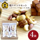 【ふるさと納税】 燻りナッツセット（ソルト90g×2袋／キャラメル90g×2袋） 燻製 おつまみ 詰め合わせ 小分け おやつ お菓子 お中元 お歳暮 お取り寄せ 母の日 父の日 グルメ ギフト 故郷 秋田 あきた 鹿角市 鹿角 送料無料 【燻製屋猫松】