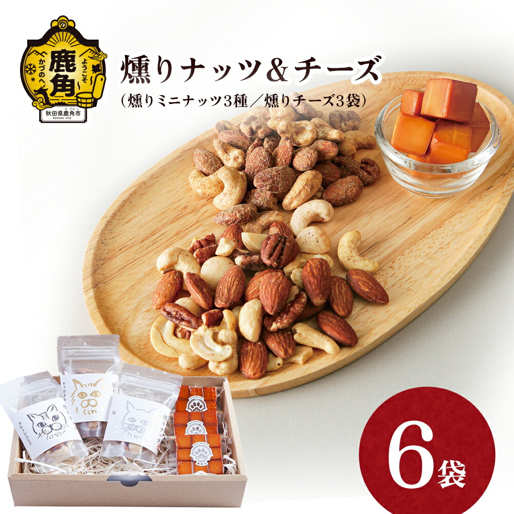 燻りナッツ&チーズセット 燻製 おつまみ 詰め合わせ 小分け おやつ お菓子 お中元 お歳暮 お取り寄せ 母の日 父の日 グルメ ギフト 故郷 秋田 あきた 鹿角市 鹿角 送料無料 [燻製屋猫松]