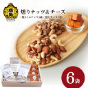 【ふるさと納税】 燻りナッツ&チーズセット 燻製 おつまみ 詰め合わせ 小分け おやつ お菓子 お中元 お歳暮 お取り寄せ 母の日 父の日 グルメ ギフト 故郷...
