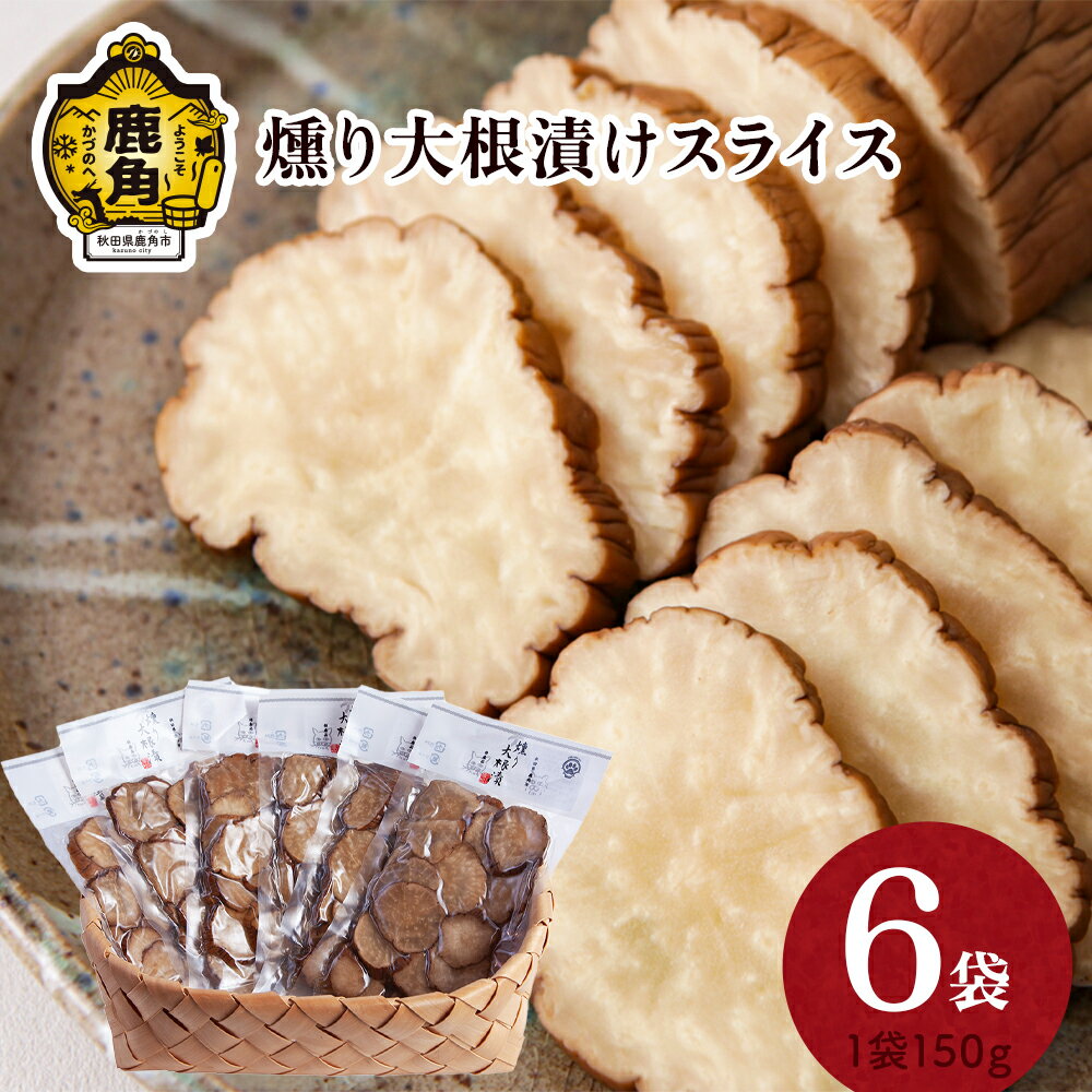 燻り大根漬けスライス 150g×6袋 燻製 秋田名物 おつまみ 詰め合わせ 小分け いぶりがっこ いぶり漬け ご飯のお供 お中元 お歳暮 お取り寄せ 母の日 父の日 グルメ ギフト 故郷 秋田 あきた 鹿角市 鹿角 送料無料 [燻製屋猫松]