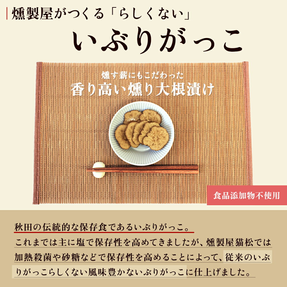 【ふるさと納税】お米・お酒と相性抜群！燻り大根漬け ( 200g × 5袋 ) ギフト 贈り物 おつまみ 燻製 漬物 いぶりがっこ 秋田県 秋田 鹿角市 かづの 送料無料 【燻製屋猫松】