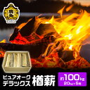  ナラ100％ 薪 ピュアオークデラックス 約100kg 《 約 20kg × 5箱 》 家庭用 薪ストーブ キャンプ アウトドア 広葉樹 まき サウナ テントサウナ 焚火 たきび レジャー 持ち運び お中元 秋田 あきた 鹿角市 鹿角 送料無料 