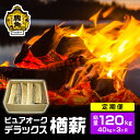 楽天秋田県鹿角市【ふるさと納税】 ナラ100％ 薪 ピュアオークデラックス 《 定期便 40kg × 3ヶ月 》約120kg 家庭用 薪ストーブ キャンプ アウトドア 広葉樹 まき サウナ テントサウナ 焚火 たきび レジャー 持ち運び お中元 秋田 あきた 鹿角市 鹿角 送料無料 【石川組】