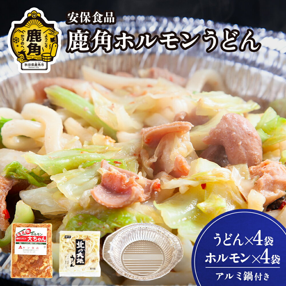 国産肉!片付け簡単!鹿角ホルモンうどん! 鍋 容器付き 国産ホルモン おかず おつまみ 食べやすい お手軽 小分け 安心 安全 国産ホルモン お中元 お歳暮 グルメ ギフト 故郷 秋田 あきた 鹿角市 鹿角 送料無料 [安保食品]