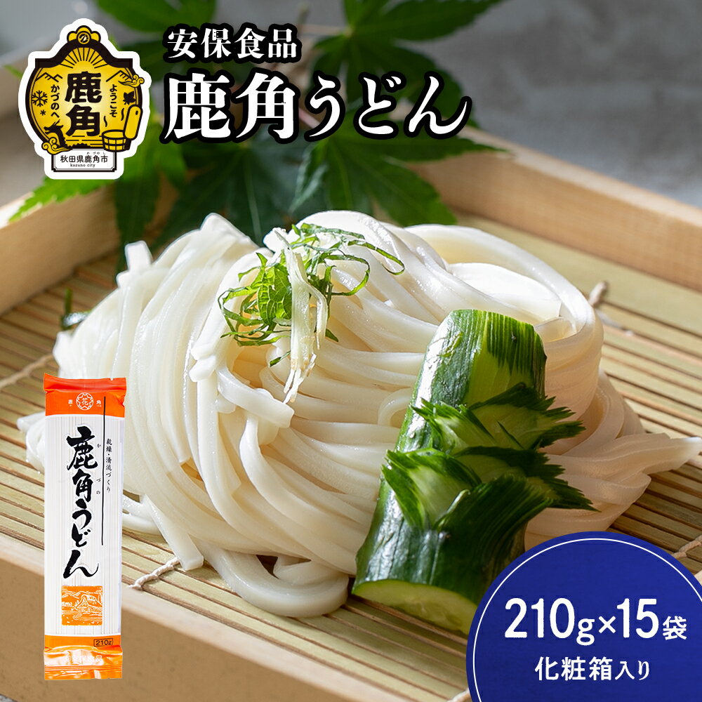 低温熟成乾燥「鹿角うどん」210g×15袋(化粧箱入り) うどん 饂飩 麺 麺類 セット 詰め合わせ 贈答用 家庭用 グルメ ご当地 ご当地麺 お取り寄せ ギフト お中元 お歳暮 ふるさと 返礼品 鹿角市 かづの 秋田 送料無料 [安保食品]