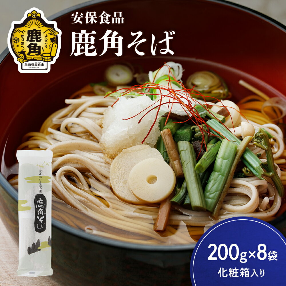 低温熟成乾燥「鹿角そば」200g×8袋(化粧箱入り) そば 蕎麦 麺 麺類 セット 詰め合わせ 贈答用 家庭用 グルメ ご当地 ご当地麺 お取り寄せ ギフト お中元 お歳暮 ふるさと 返礼品 鹿角市 かづの 秋田 送料無料 [安保食品]