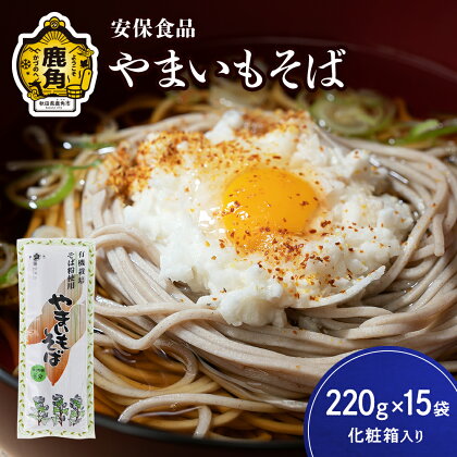 低温熟成乾燥「やまいもそば」220g×15袋（化粧箱入り） そば やまいも 麺 麺類 セット 詰め合わせ 贈答用 家庭用 グルメ ご当地 ご当地麺 お取り寄せ ギフト お中元 お歳暮 ふるさと 返礼品 鹿角市 かづの 秋田 送料無料 【安保食品】