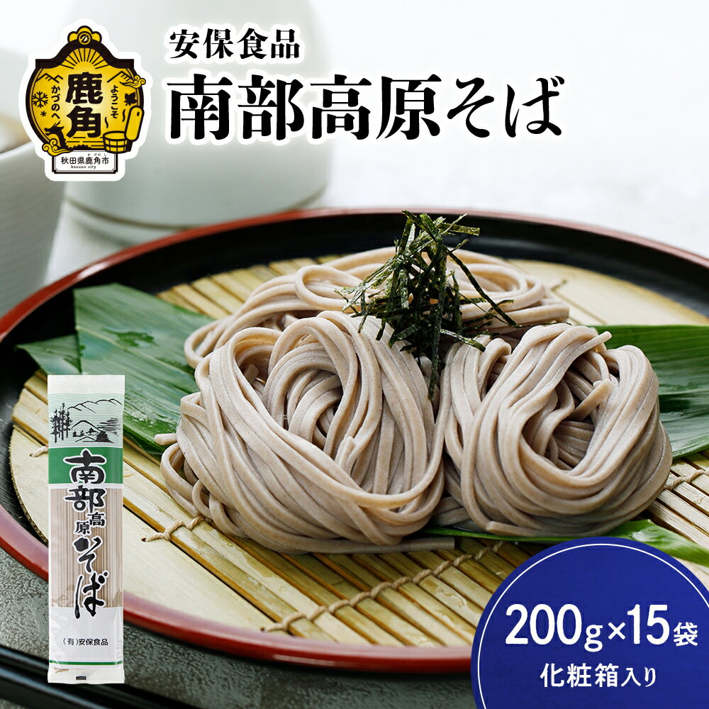 低温熟成乾燥「南部高原そば」200g×15袋(化粧箱入り) そば 南部 麺 麺類 セット 詰め合わせ 贈答用 家庭用 グルメ ご当地 ご当地麺 お取り寄せ ギフト お中元 お歳暮 ふるさと 返礼品 鹿角市 かづの 秋田 送料無料 [安保食品]