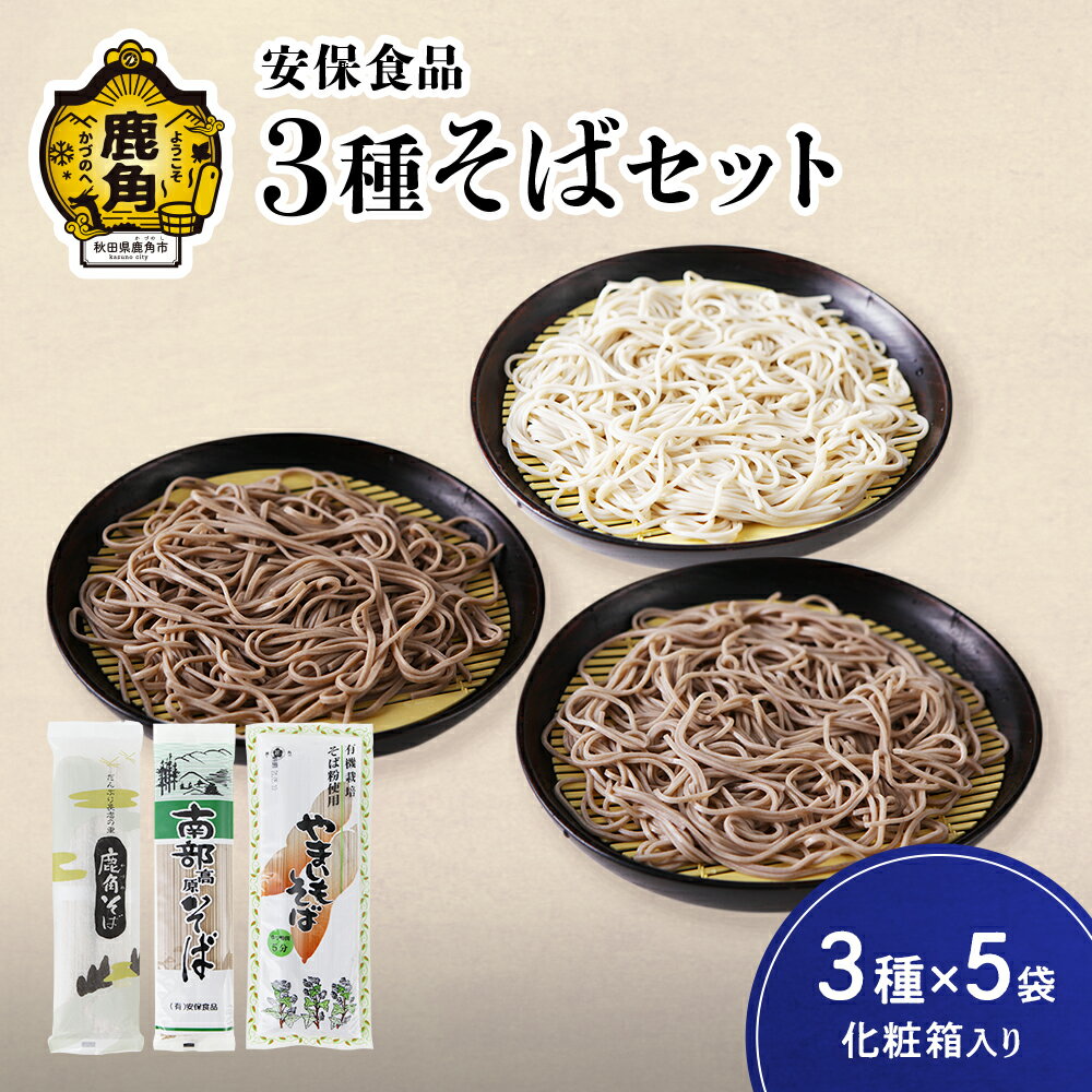 【ふるさと納税】低温熟成乾燥 安保食品 3種そばセット 3種×5袋(化粧箱入り)(鹿角そば200g×5袋/南部高原そば200g×5袋/やまいもそば220g×5袋...