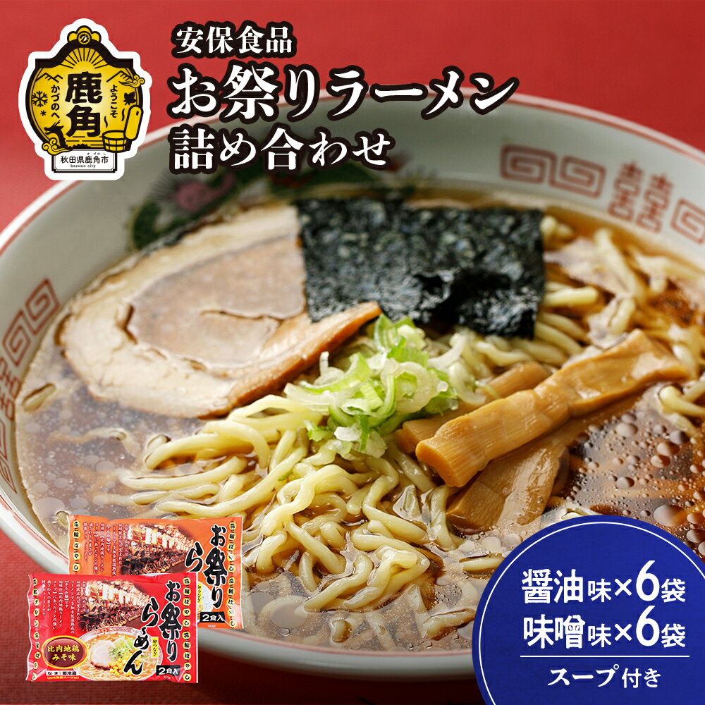 8位! 口コミ数「0件」評価「0」お祭りラーメン（醤油6袋／味噌6袋）2食入×12袋 ラーメン 比内地鶏 とり 醤油 みそ セット 食べ比べ 詰め合わせ 麺 麺類 コシ コク･･･ 